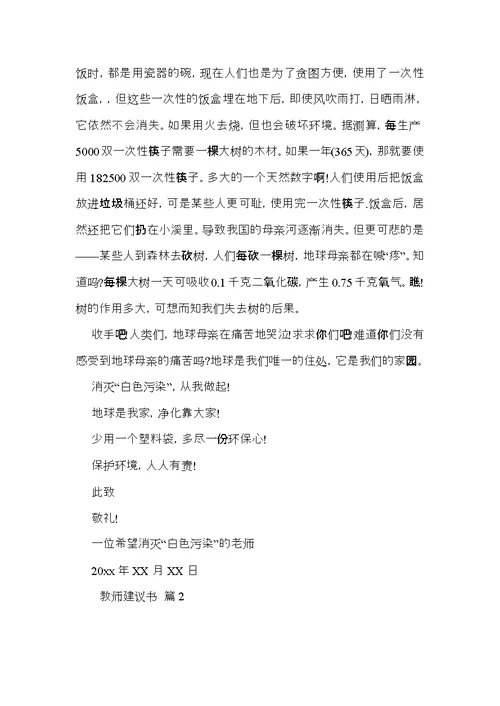 教师建议书汇编6篇