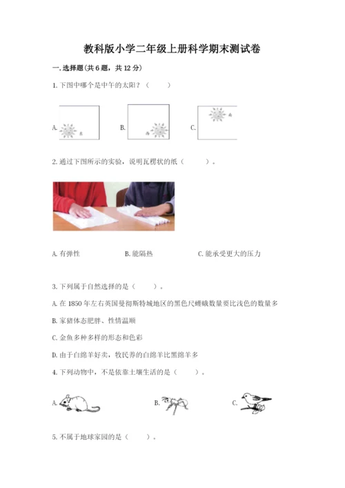 教科版小学二年级上册科学期末测试卷附完整答案【考点梳理】.docx