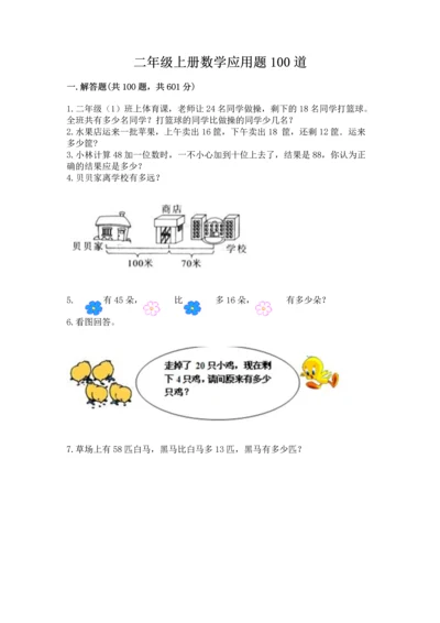 二年级上册数学应用题100道带答案（考试直接用）.docx