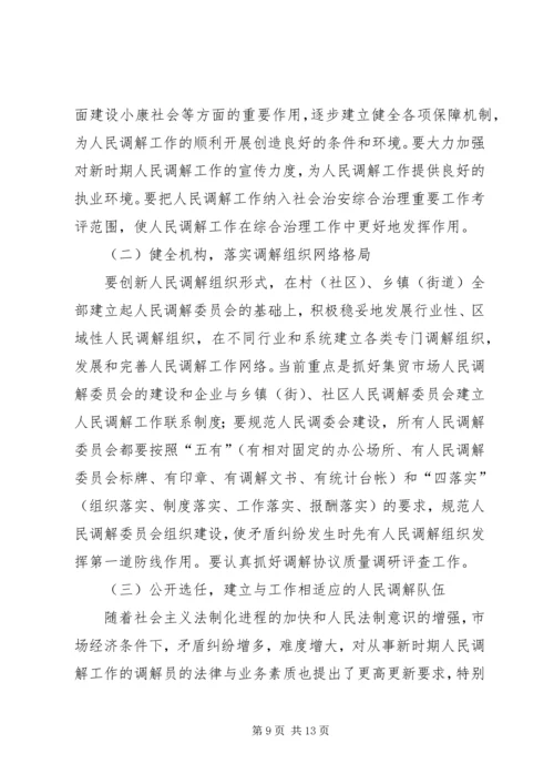 关于创新发展我市新时期人民调解工作的调研报.docx