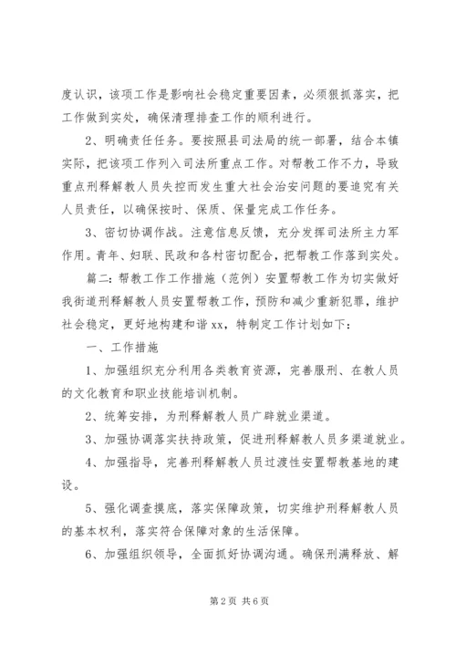 帮教工作计划范文三篇.docx