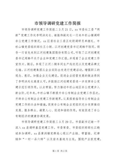 市领导调研党建工作简报.docx