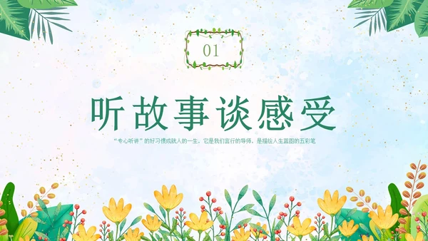 绿色水彩专心学会专心听讲主题班会学生PPT