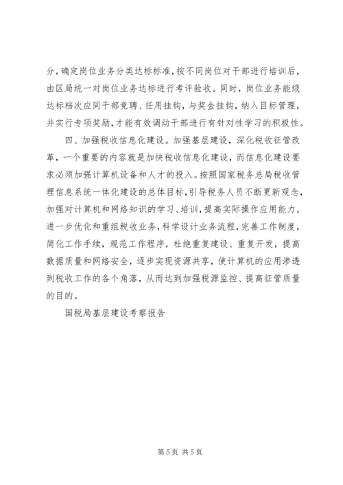 国税局基层建设考察报告 (3).docx