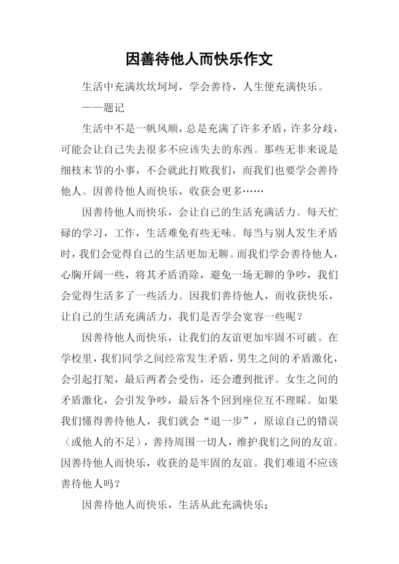 因善待他人而快乐作文.docx