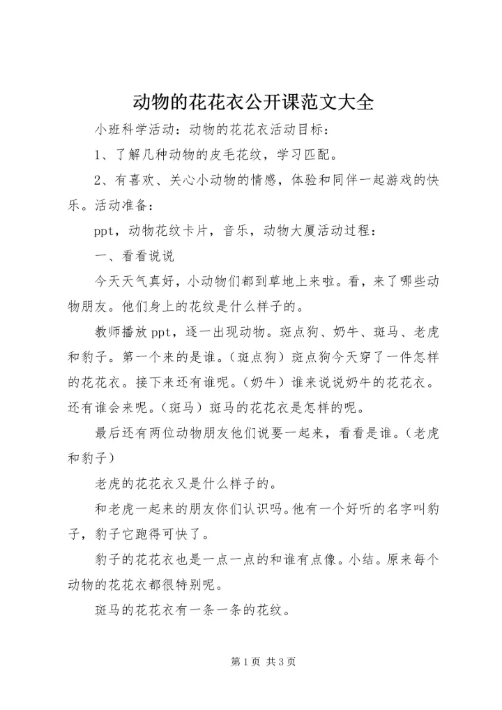 动物的花花衣公开课范文大全.docx