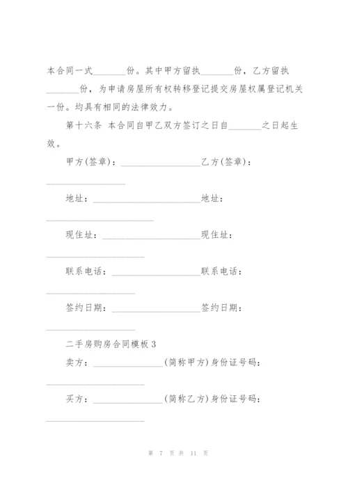 广东省二手房购房合同模板.docx