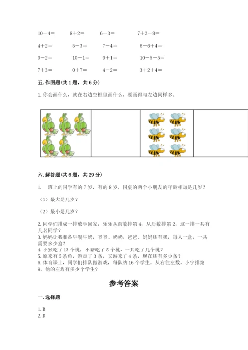 小学数学试卷一年级上册数学期末测试卷（综合题）.docx