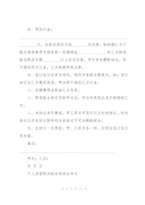 个人房屋购买的合同协议书.docx