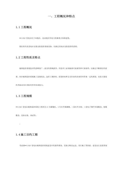 变电站视频监控系统综合施工专题方案.docx