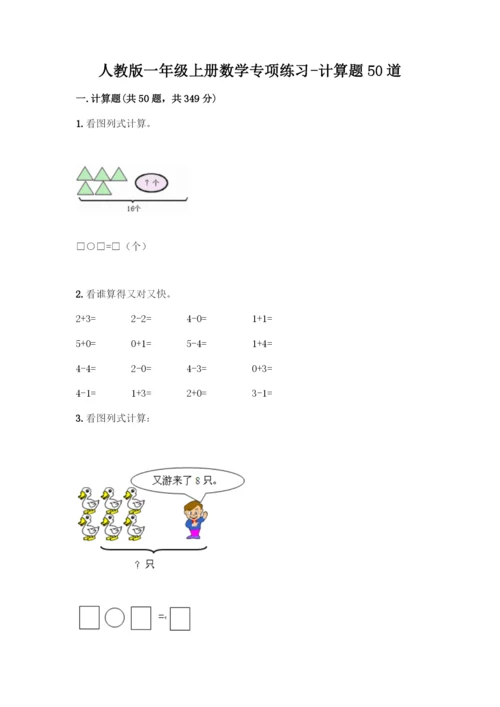 人教版一年级上册数学专项练习-计算题50道精品(完整版)-(2).docx