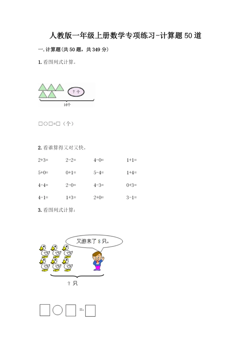 人教版一年级上册数学专项练习-计算题50道精品(完整版)-(2).docx