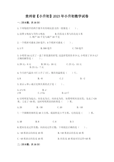 贵州省【小升初】2023年小升初数学试卷精品（模拟题）.docx