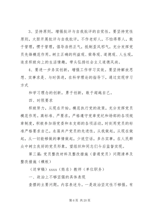 普通党员个人整改措施.docx