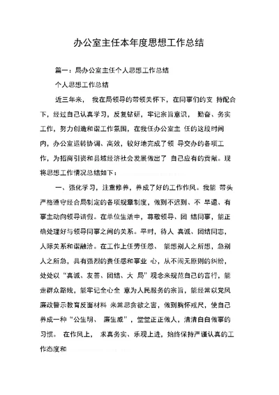 办公室主任本年度思想工作总结(同名55872)