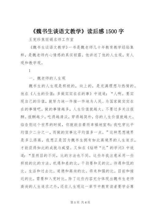 《魏书生谈语文教学》读后感1500字.docx