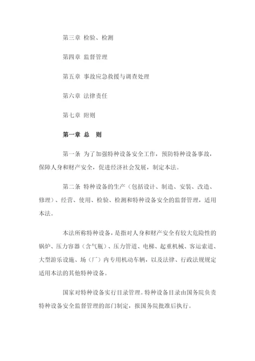 《中华人民共和国特种设备安全法》.docx