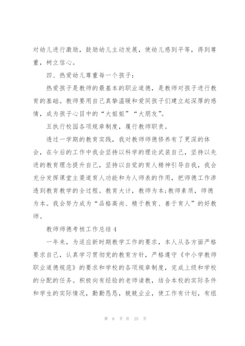 教师师德考核工作总结10篇.docx