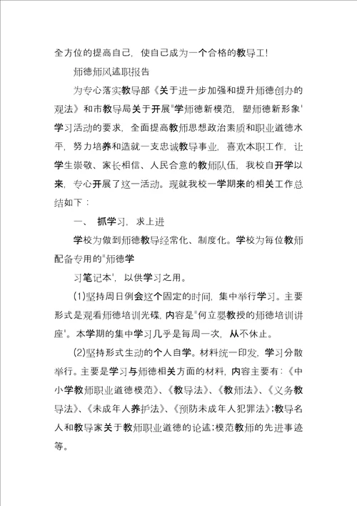 师德师风述职报告优质例文参考大全