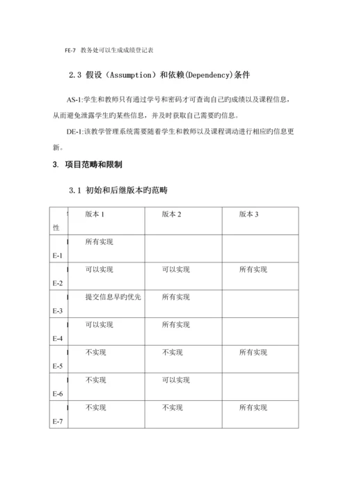 教务基础管理系统软件需求分析.docx