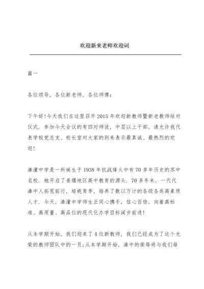 欢迎新来老师欢迎词.docx