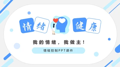 情绪控制心理健康PPT课件