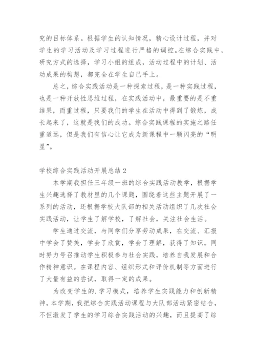 学校综合实践活动开展总结.docx