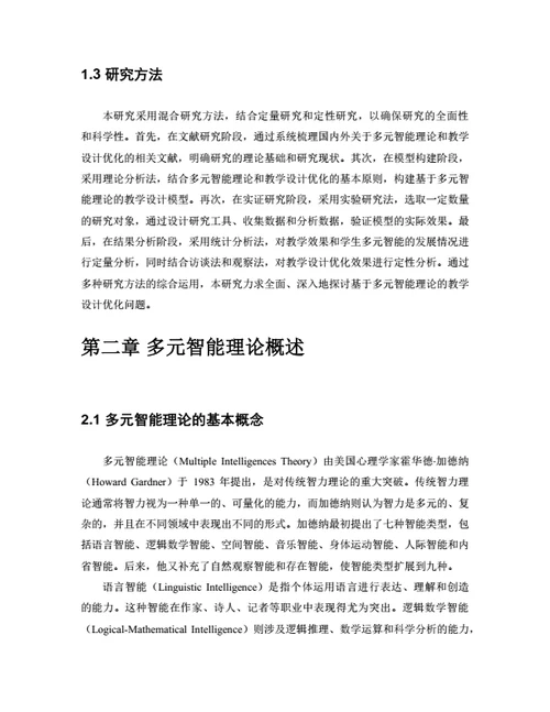 大学生毕业论文基于多元智能理论的教学设计优化研究