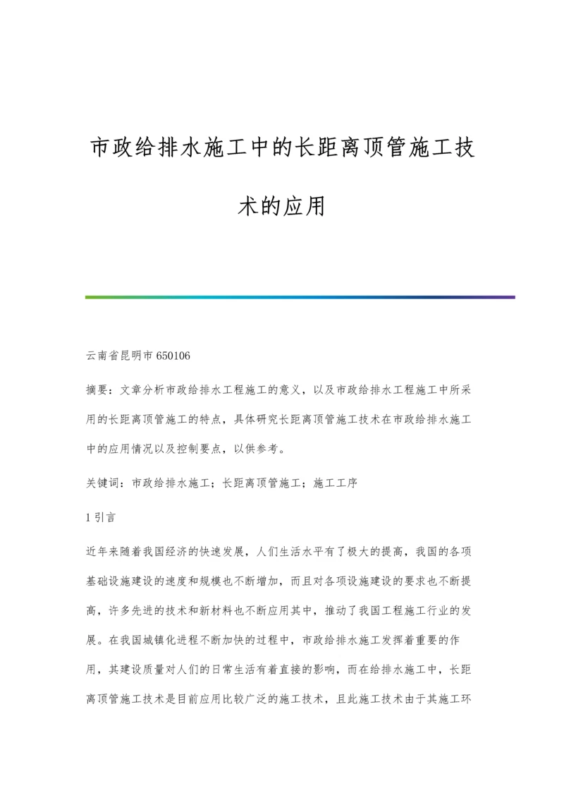 市政给排水施工中的长距离顶管施工技术的应用.docx