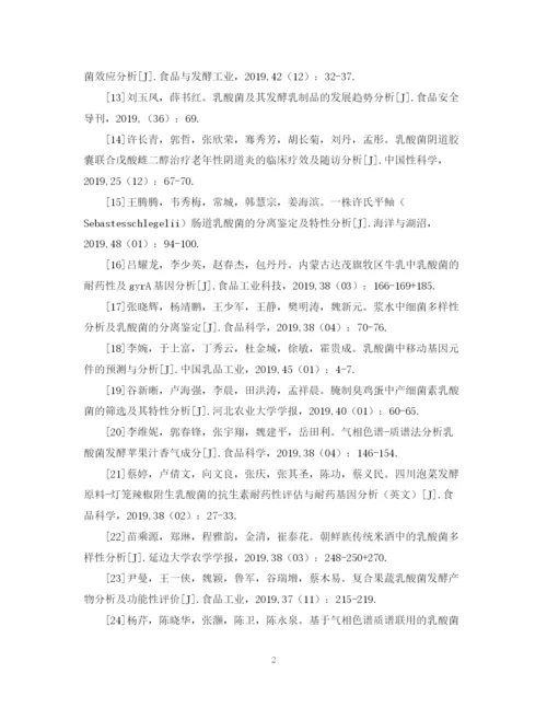 2023年乳酸菌分析与结论毕业论文的参考文献.docx