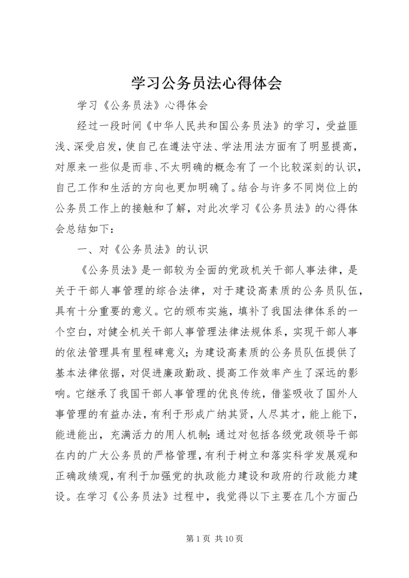 学习公务员法心得体会 (9).docx