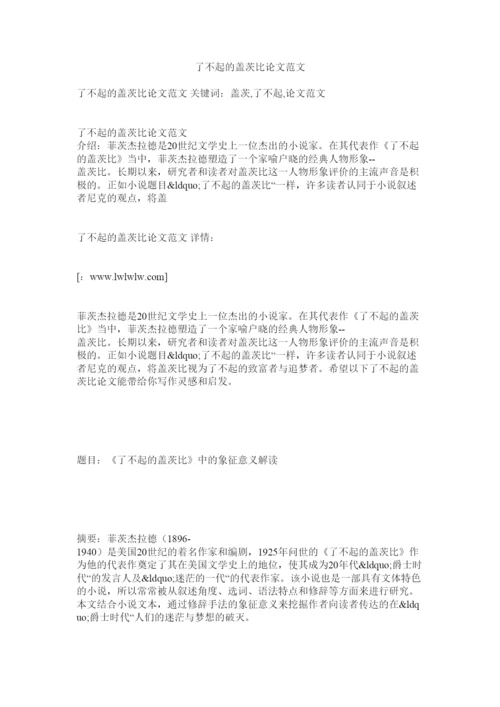 【精编】了不起的盖茨比论文范文.docx