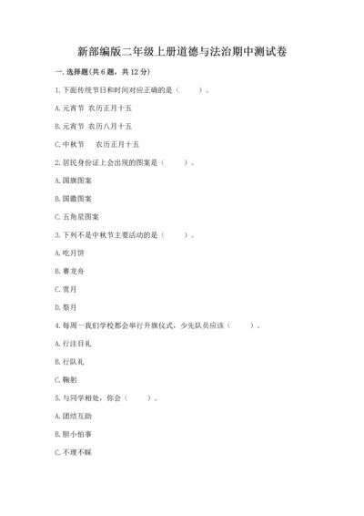 新部编版二年级上册道德与法治期中测试卷及答案【考点梳理】.docx