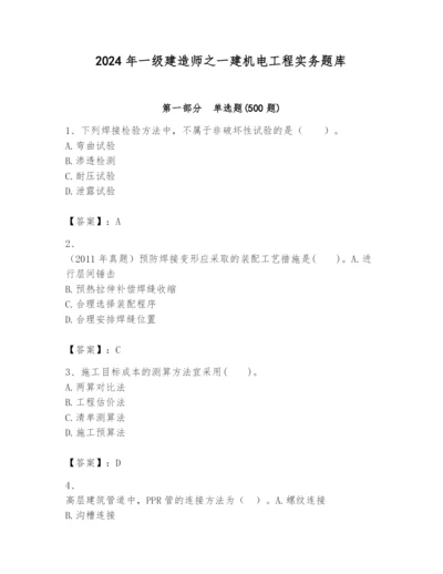 2024年一级建造师之一建机电工程实务题库及完整答案一套.docx