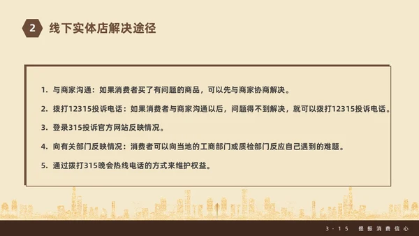 金色飘带315消费者权益日宣传PPT