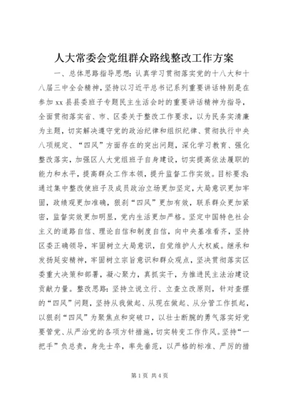 人大常委会党组群众路线整改工作方案.docx