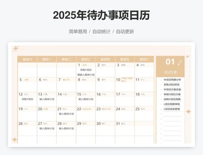 2025年待办事项日历