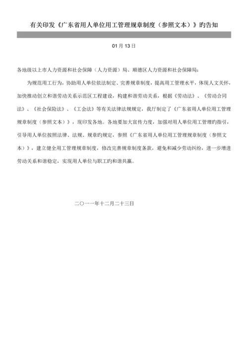 广东省用人单位用工管理全新规章新版制度参考文本文档.docx