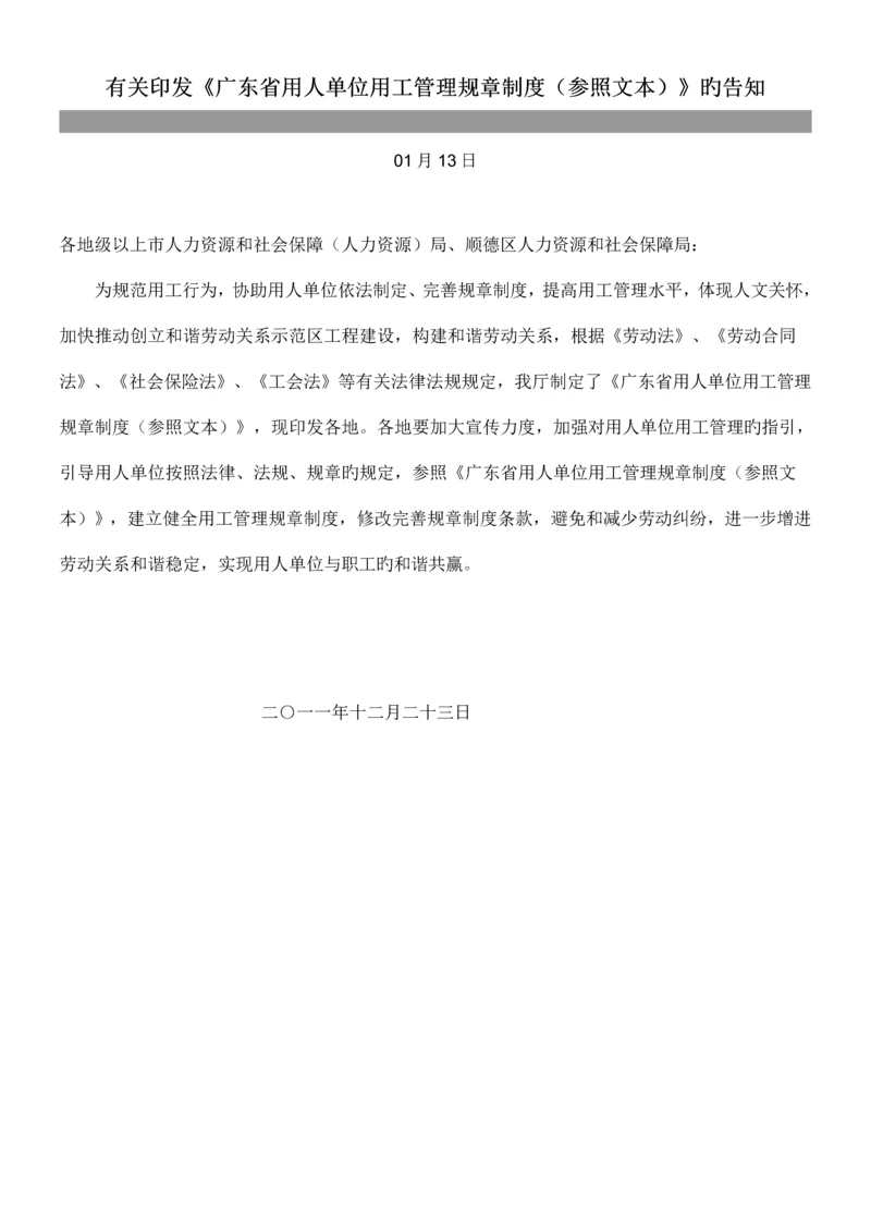 广东省用人单位用工管理全新规章新版制度参考文本文档.docx