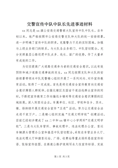 交警宣传中队中队长先进事迹材料.docx