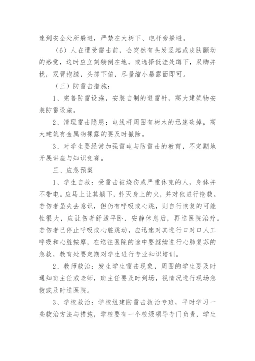 学校预防雷击应急预案.docx