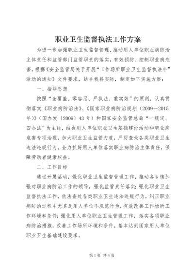 职业卫生监督执法工作方案.docx