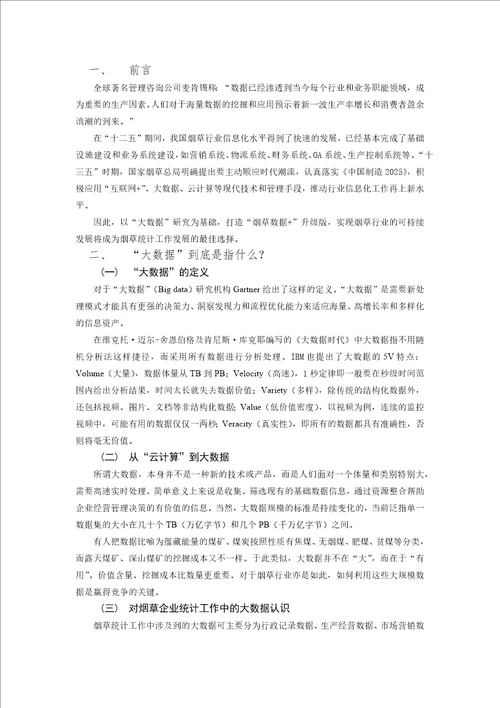 基于大数据背景下的烟草企业统计工作研究