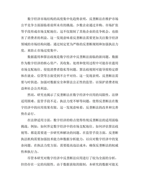 反垄断法在数字经济中的应用