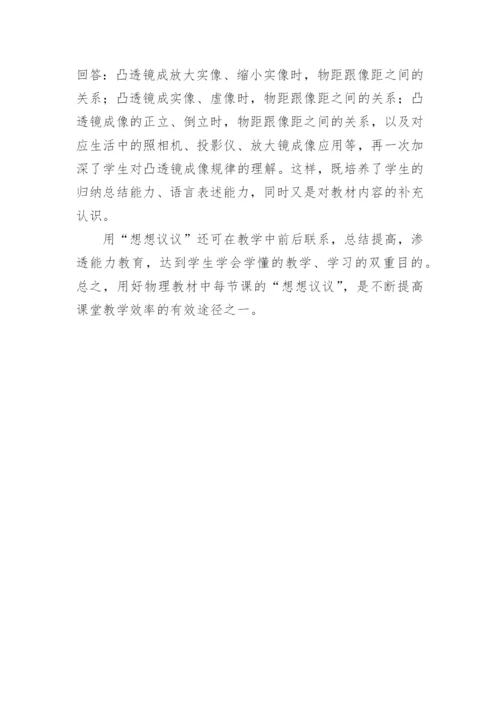 想想议议在物理教学中的用法论文.docx