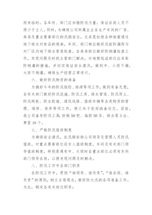 雨季防洪防汛应急预案.docx