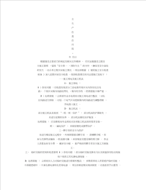 建筑工程自查自纠整改报告
