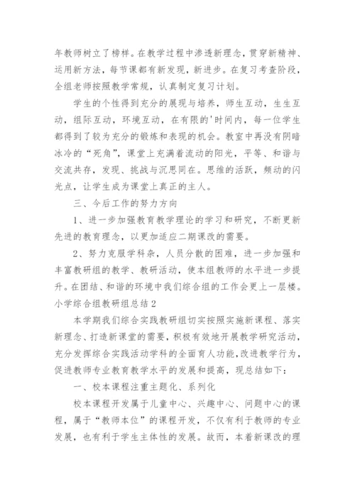 小学综合组教研组总结.docx