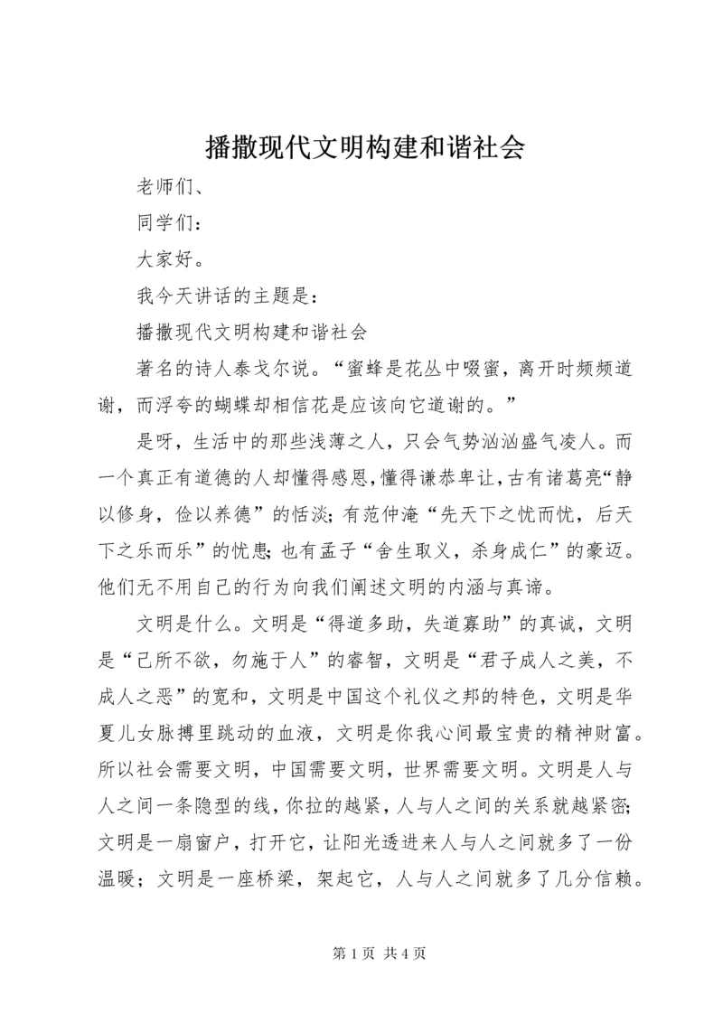 播撒现代文明构建和谐社会_.docx