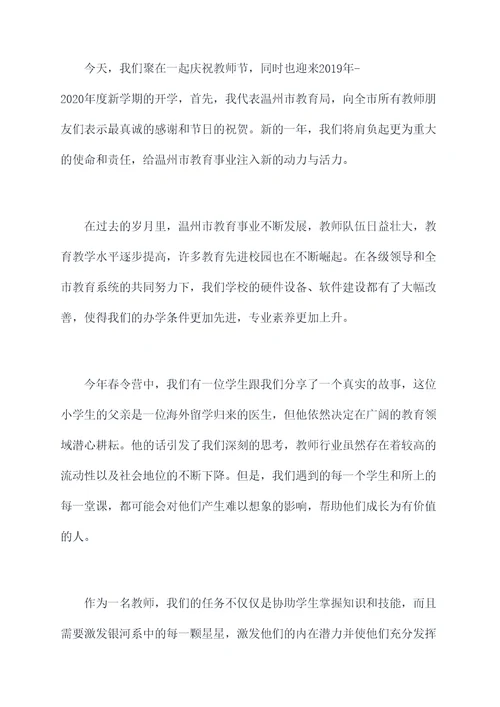 温州市教师节讲话稿